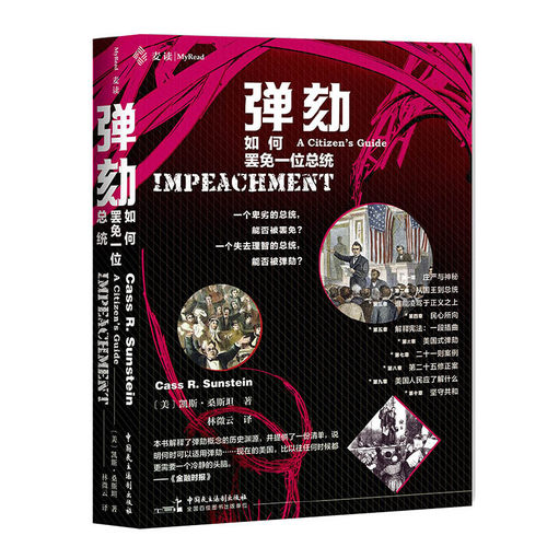当当网 麦读译从06·弹劾：如何罢免一位总统 凯斯·桑斯坦，林微云 中国民主法制出版社 正版书籍