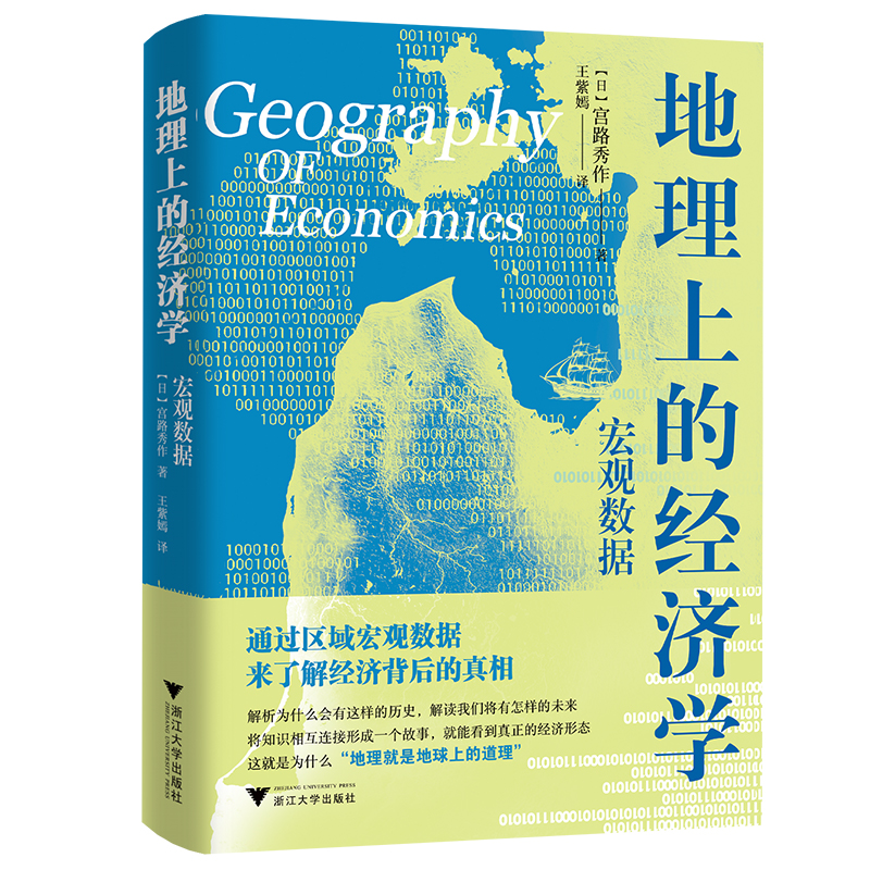 地理上的经济学：宏观数据（通过区域宏观数据数据来了解经济背后的真相，解析历史，解读我们将有怎样的未来）