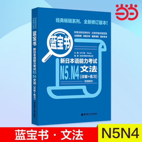 【当当网 正版图书】蓝宝书.新日本语能力考试N5、N4文法（详解+练习）日语红蓝宝书 - 封面