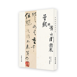 当当网 曾熙致谭延闿书札 曾熙 著 曾迎三 整理点校 商务印书馆 正版书籍