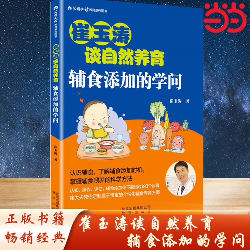 当当网 崔玉涛谈自然养育 辅食添加的学问 崔神2019全新力作，宝宝辅食添加的要点全部在此 掌握辅食的科学喂养 正版书籍