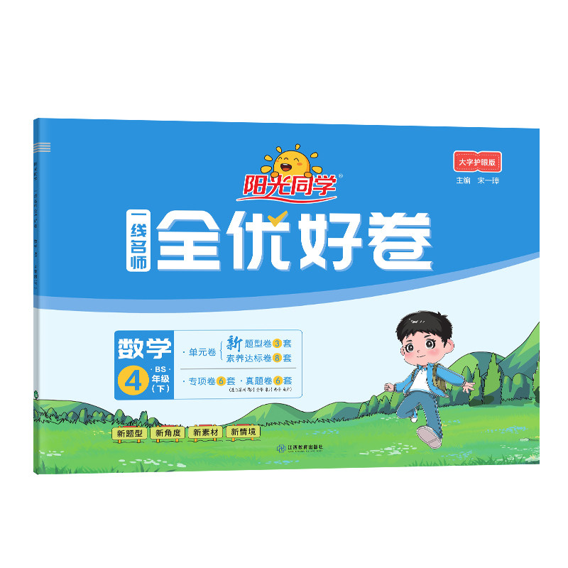 2025春阳光同学一线名师全优好卷四年级数学北师版4年级下册小学课堂期中期末同步训练练习题考试卷