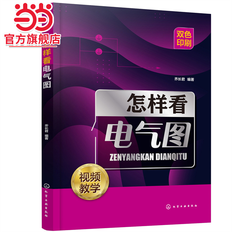 怎样看电气图 一本书学会看电气图 零基础学看电气图 电气图一本通 电气图基础知识 常用低压电器及电子元件 电工上岗培训应用教材
