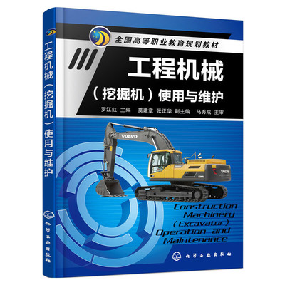 当当网 工程机械(挖掘机)使用与维护 罗江红 化学工业出版社 正版书籍