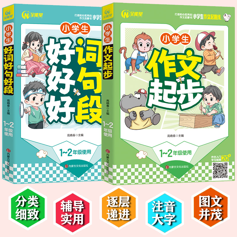 手把手教小学生作文（共两册）作文起步+好词好句好段 1-2年级适用 一二年级使用 优秀获奖分类作文精选 书剑图书