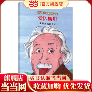 爱因斯坦——乘着光束的天才/给孩子榜样的力量