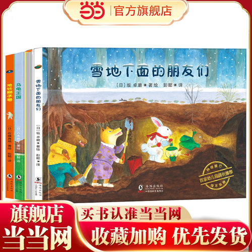 神奇旅行绘本系列：裤衩一条街+乌龟王国+雪地下面的朋友们+地铁狮子号（诠释友情与亲情，培养孩子社交及协作能力。精装4册）丁