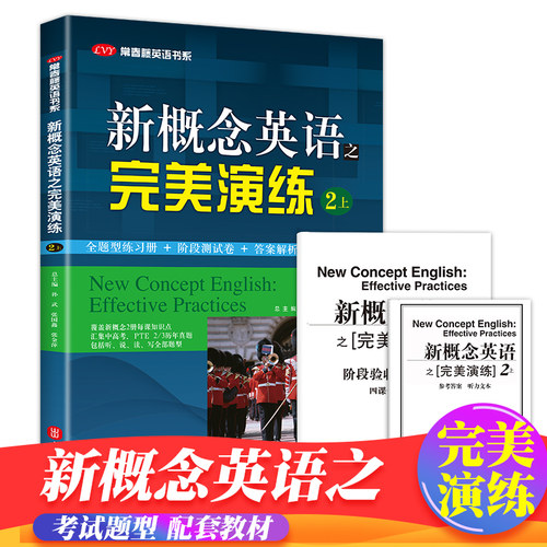 新概念英语完美演练之2上 含MP3音频 常春藤英语书系新概念英语同步配套练习+测试卷+答案解析外文出版社