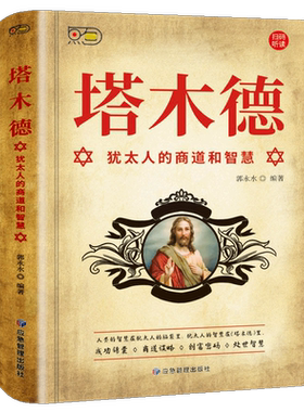 当当网原著中文版正版犹太人的商道和智慧全书48条经商正版大全集成功励志人生哲理创业生意经书籍创造财富哲学投资原著中文