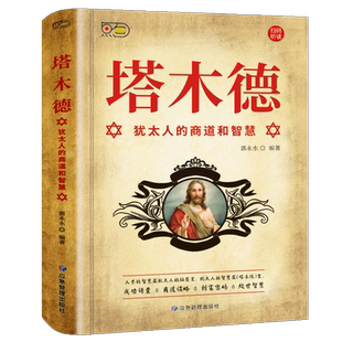 当当网原著中文版正版犹太人的商道和智慧全书48条经商正版大全集成功励志人生哲理创业生意经书籍创造财富哲学投资原著中文