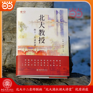 【当当网】北大教授的十二堂通识课 吴晓华 王博主编 北大十二位顶尖学者联袂开讲一场兼具思想深度与人文温度的通识之旅 正版书籍