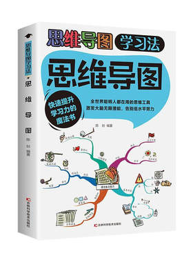 思维导图学习法 自驱型成长儿童学生课外阅读书籍 高效记忆学习法 孩子为你自己读书陪孩子走过小学六年初中三年  解决厌学培养孩