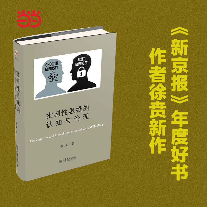 【当当网 正版书籍】批判性思维的认知与伦理 徐贲著  北京大学出版社高性价比高么？