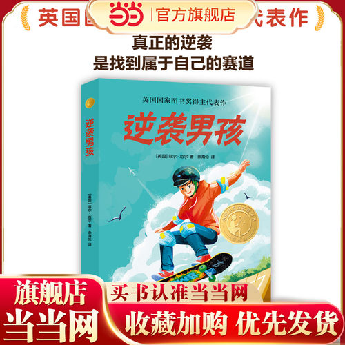 当当网童书 逆袭男孩 儿童文学百班千人小学生课外阅读书籍图书一二三四五六年级6-8-10-12岁寒暑假推荐阅读书籍经典书目