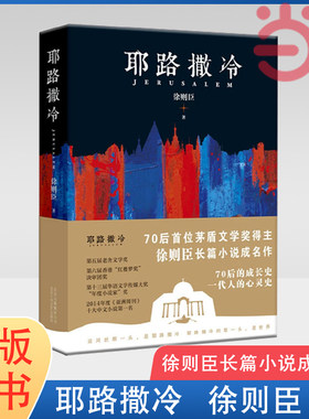 当当网 耶路撒冷（70后茅盾文学奖得主徐则臣长篇小说成名作 徐则臣 著 ， 新经典 出品 北京十月文艺出版社 正版书籍