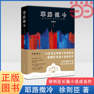 当当网 耶路撒冷（70后茅盾文学奖得主徐则臣长篇小说成名作 徐则臣 著 ， 新经典 出品 北京十月文艺出版社 正版书籍