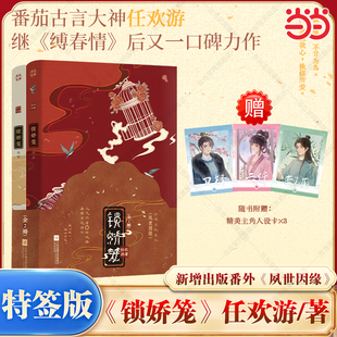 当当特签【赠人设卡】锁娇笼全2册  番茄古言大神任欢游著 新增出版番外 继缚春情后又一口碑力作 复仇少女成长记 古言言情轻小说