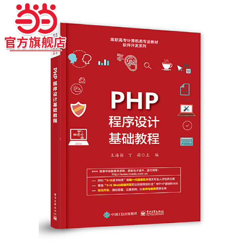 PHP程序设计基础教程.王海宾/9787121375033电子工业出版社