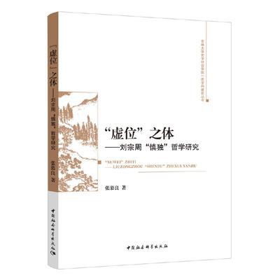 “虚位”之体-（——刘宗周“慎独”哲学研究）