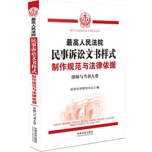 最高人民法院民事诉讼文书样式:制作规范与法律依据(律师与当事人卷)