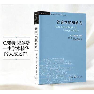 【当当网】社会学的想象力 新版 C.赖特·米尔斯/著 世界各地社会学教学中广受推崇的入门经典 生活.读书.新知三联书店正版书籍