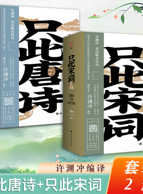只此文学宋词唐诗许渊冲
