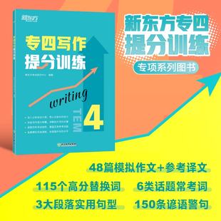 专四写作书面语练习提分宝典 tem4英语专业考试技巧指导 专四写作提分训练 新东方 作文真题模拟题解题参考范文译文