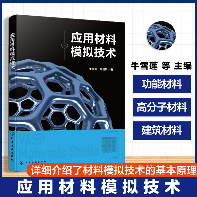 应用材料模拟技术 材料模拟技术基本原理 数值方法与软件工具 原子到宏观尺度模拟方法 VASP Materials Studio高分子材料领域书籍