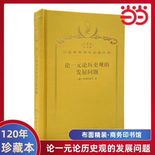 当当网 论一元论历史观的发展问题 120年珍藏本 普列汉诺夫 布面精装纪念版 商务印书馆 正版书籍