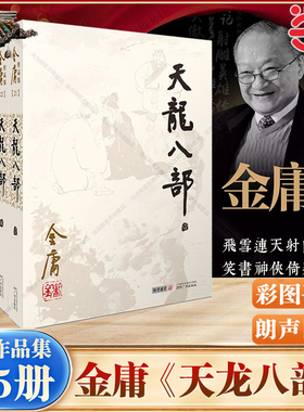 当当网 天龙八部 全五册 金庸作品集集21－25册 彩图平装旧版 金庸武侠小说作品 乔峰 段誉虚竹江湖及感情上的恩恩怨怨 正版书籍