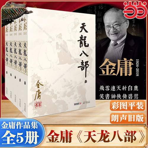 当当网 天龙八部 全五册 金庸作品集集21－25册 彩图平装旧版 金庸武侠小说作品 乔峰 段誉虚竹江湖及感情上的恩恩怨怨 正版书籍