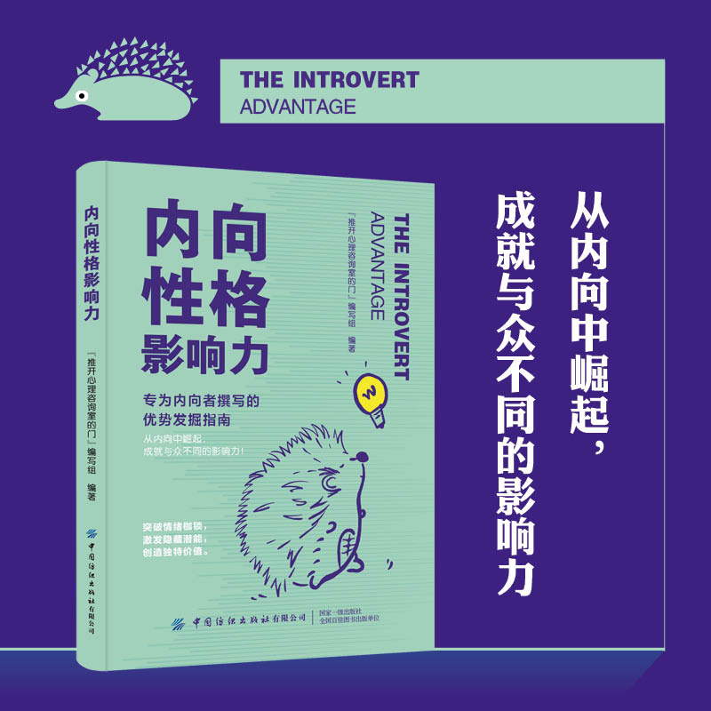 当当网 内向性格影响力 “推开心理咨询室的门”编写组 中国纺织出版社 正版书籍
