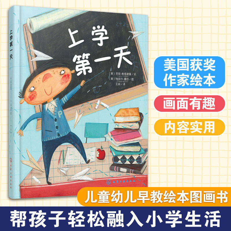 上学第一天 3-6-8岁幼儿启蒙少儿读物儿童绘本图画书 幼儿园阅读 漫画书小人书幼小衔接 幼儿宝宝睡前故事儿童读物
