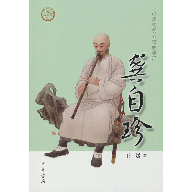 龚自珍(中华先贤人物故事汇)