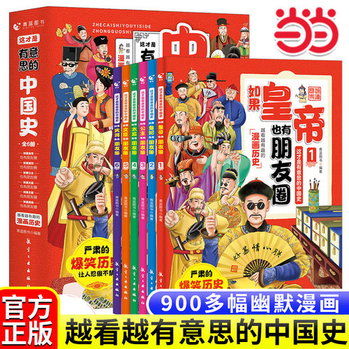 有意思趣说中国史全6册