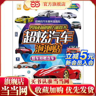 智力游戏书超炫汽车泡泡贴：酷车和概念车 男孩