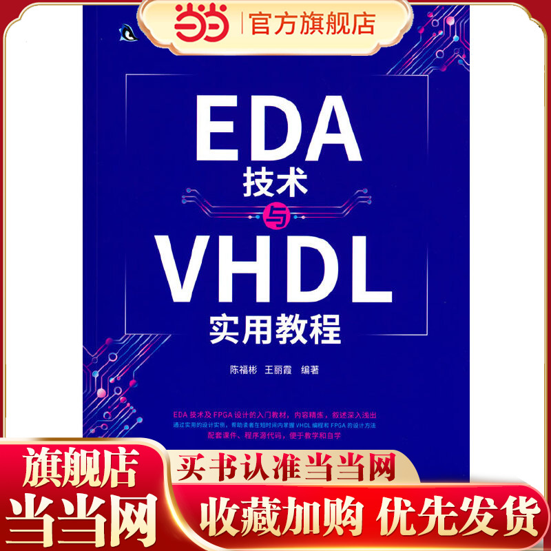 EDA技术与VHDL实用教程