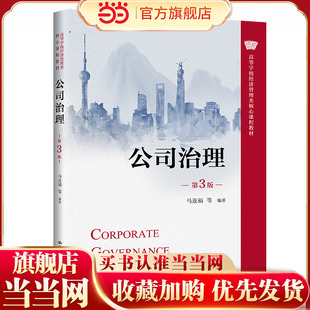 公司治理（第3版）（高等学校经济管理类核心课程教材）.马连福 等9787300308746中国人民大学出版社