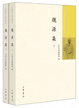 【当当网】魏源集中国近代人物文集丛书全2册 中华书局编辑部编 近代睁眼看世界的代表人物长销业界四十年的 正版书籍