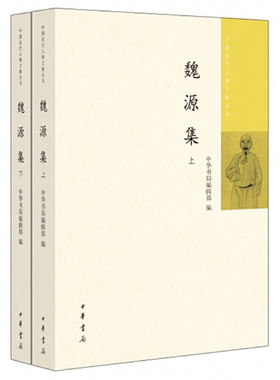 【当当网】魏源集中国近代人物文集丛书全2册 中华书局编辑部编 近代睁眼看世界的代表人物长销业界四十年的 正版书籍