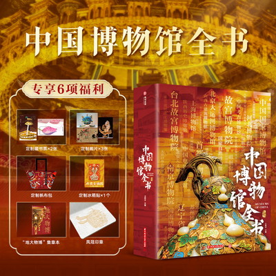 中国博物馆全书 大8开精装 全国540家博物馆+导览编排 中国国家博物馆故宫南京台北故宫博物院陕西历史辽宁省上海博物馆观览指南