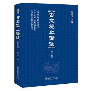 【当当网】古文观止译注(修订本) 入选全国中小学生阅读指导书目 学界公认的较早较全的《古文观止》译注本 北大出版社 正版书籍