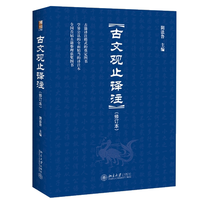 当当网古文观止译注修订本