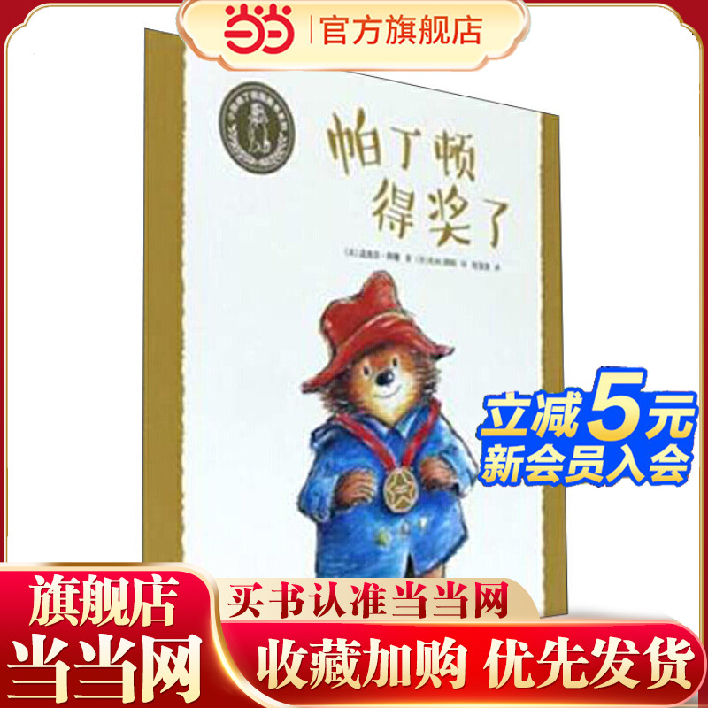 小熊帕丁顿图画书系列·帕丁顿得奖了