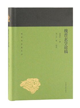 当当网 魏晋玄学论稿(蓬莱阁典藏系列) 汤用彤 撰 上海古籍出版社 正版书籍