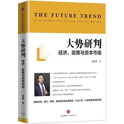 当当网 大势研判：经济、政策与资本市场 任泽平 中信出版社 正版书籍