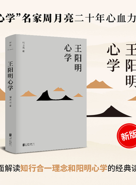 【当当网】王阳明心学 余秋雨度阴山吕峥 等皆为阳明拥趸 周月亮王阳明全集全书 全新修订精装典藏 中国古代哲学文学类书籍