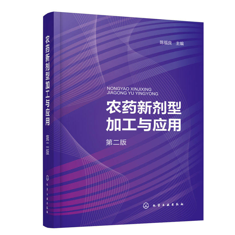 农药新剂型加工与应用（第二版）属于什么档次？