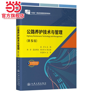 公路养护技术与管理(第5版)
