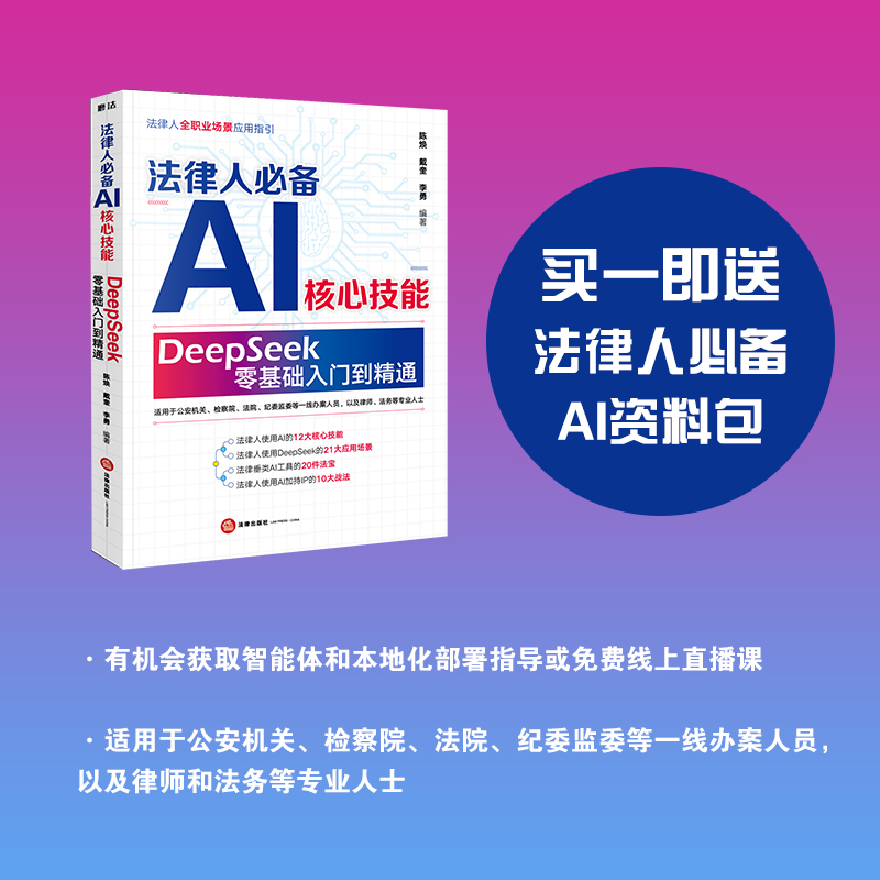 当当网 法律人AI核心技能 : DeepSeek零基础入门到精通  陈焕、戴奎 、李勇编著 法律出版社正版书籍